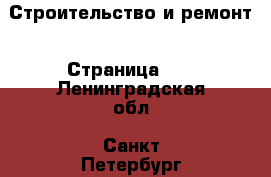  Строительство и ремонт - Страница 12 . Ленинградская обл.,Санкт-Петербург г.